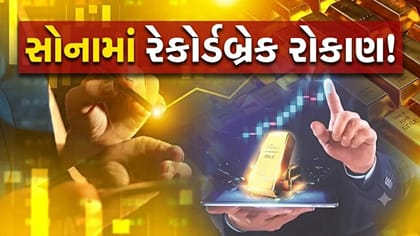 બજારમાં કડાકા વચ્ચે 'સોના' પર ભરોસો, ગોલ્ડ ETF એ તોડ્યા 'તમામ રેકોર્ડ'