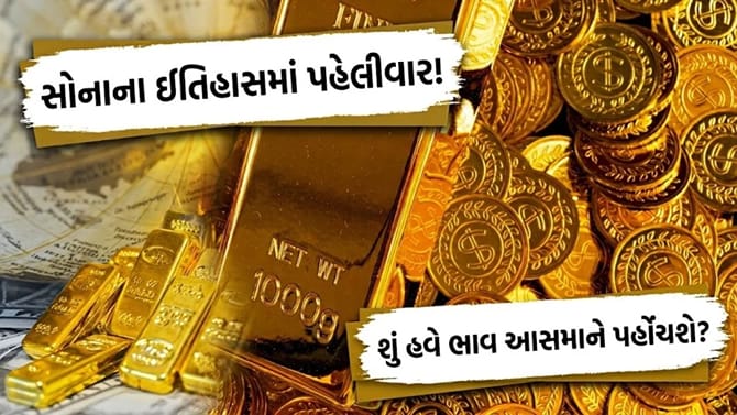સોનામાં થયો 'મોટો બદલાવ'! શું હવે Gold વધુ મોંઘું થશે?
