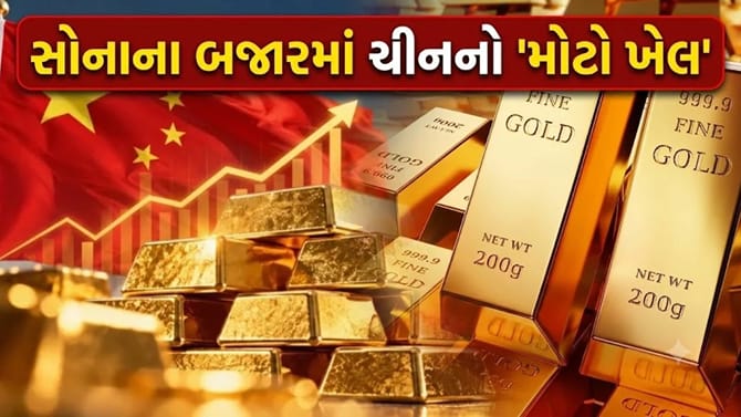 'સોનું' ખરીદવાની રેસમાં ચીને વટાવી બધી મર્યાદા