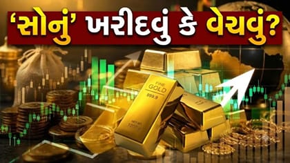 શું 'સોનું' હજી વધુ ઘટશે કે બનાવશે 'નવો રેકોર્ડ'? સમજો બજારનું ગણિત