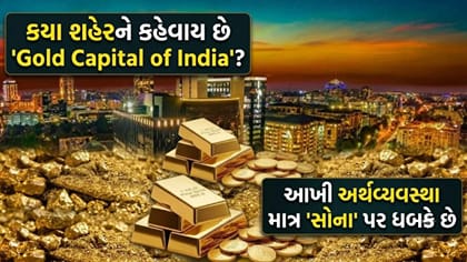 ભારતનું અસલી 'Gold Capital'! જેની અર્થવ્યવસ્થા માત્ર 'સોના' પર ધબકે છે