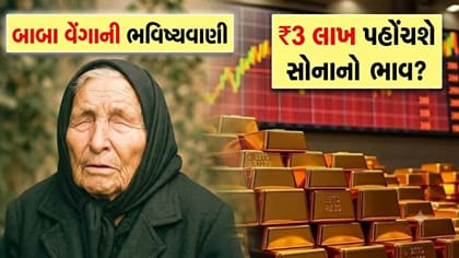 'સોનું' તોડી નાખશે બધા રેકોર્ડ? બાબા વેંગાના દાવાથી બજારમાં ભારે હલચલ