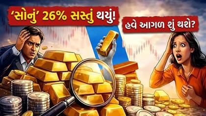 સોનામાં 26% નો 'કડાકો'! રોકાણકારો માટે 'સુવર્ણ તક' કે 'મોટું જોખમ'?