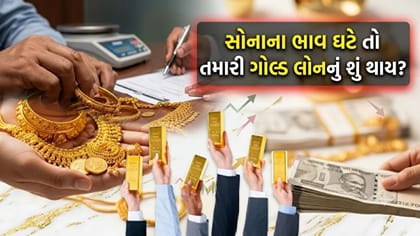 સોનું તમારું, લોન તમારી પણ ભાવ ઘટતાં જ બેંક કેમ ચાલાકી કરે છે?