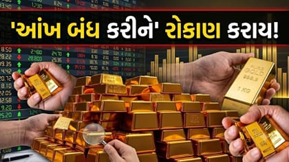 સોનામાં આંખ બંધ કરીને રોકાણ કરવાનો વિચાર છે? તો આ ફંડ્સ વિશે જાણી લો