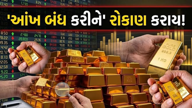 સોનામાં આંખ બંધ કરીને રોકાણ કરવાનો વિચાર છે? તો આ ફંડ્સ વિશે જાણી લો