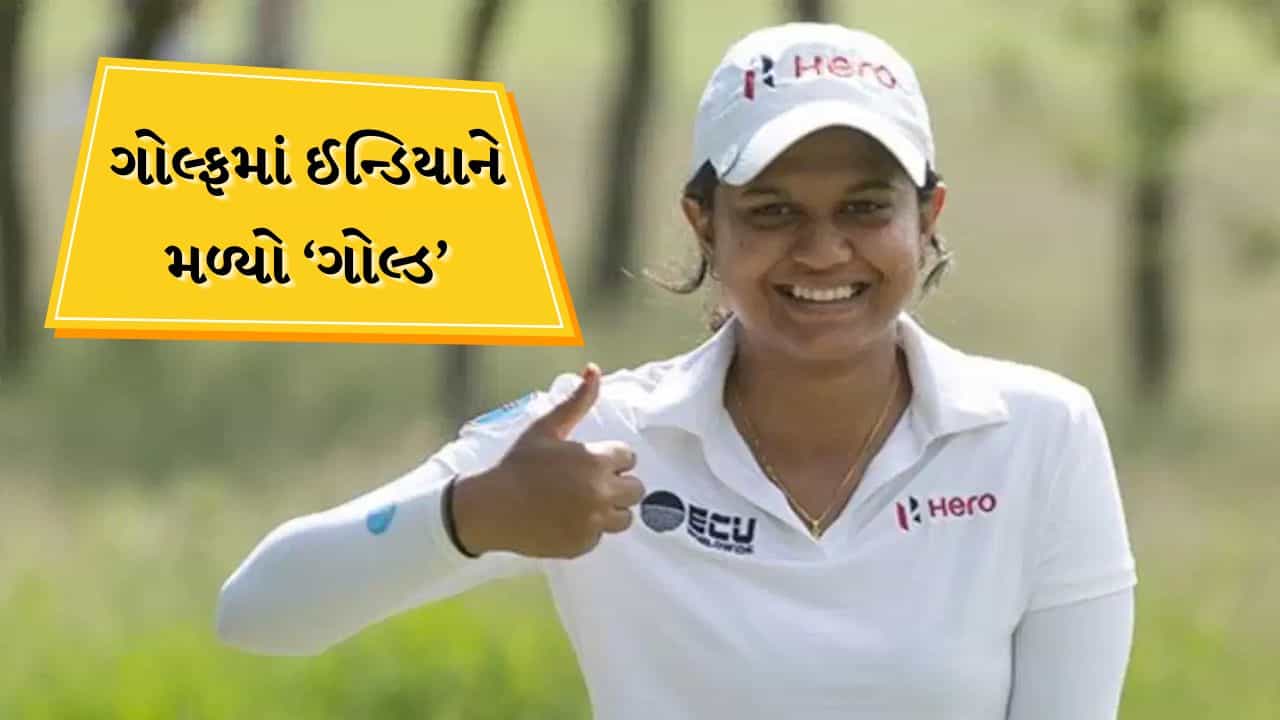 Breaking News: હવે ગોલ્ફમાં મળ્યો ગોલ્ડ મેડલ, પ્રણવી એશિયન ચેમ્પિયન બની, ગોલ્ફમાં ગોલ્ડ જીતનાર પ્રથમ ભારતીય મહિલા