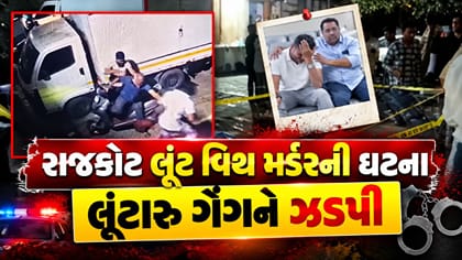 રાજકોટ આજી GIDCમાં લૂંટ અને હત્યા કેસમાં પોલીસને મોટી સફળતા