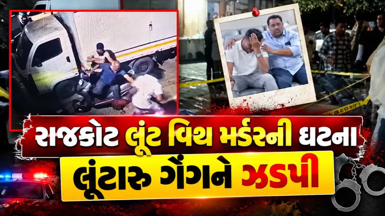 Breaking News : રાજકોટ આજી GIDC લૂંટ અને હત્યા કેસ, પોલીસે લૂંટારૂ ગેંગને ઝડપી, તમામ મુદામાલ રિકવર, જુઓ CCTV