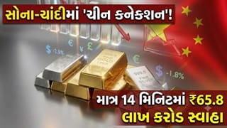 સોના-ચાંદીમાં ‘ચીન કનેક્શન’ ! 14 મિનિટમાં ખેલાયો ‘મોટો ખેલ’, ભારતીય બજારમાં હવે શું?