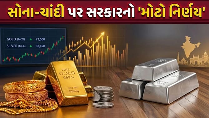 ફેસ્ટિવ સીઝન વચ્ચે સોના-ચાંદી પર સરકારનો 'મોટો નિર્ણય'