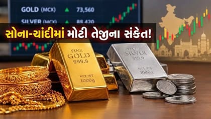 'સોનું' ₹1.85 લાખ અને 'ચાંદી' ₹2.75 લાખ પહોંચવાનો અંદાજ