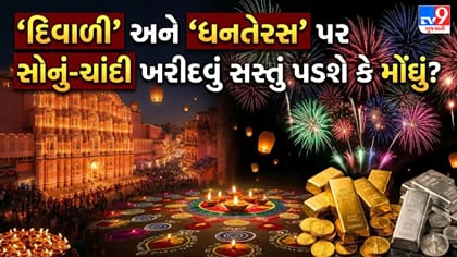 'દિવાળી' પર સોનું-ચાંદી ખરીદવું સસ્તું પડશે કે મોંઘું?