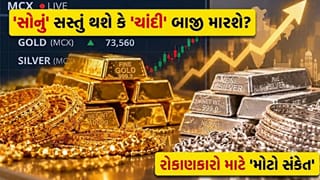 સોનામાં રોકાણ કરવું કે ચાંદી પર દાવ લગાવવો ? ‘Gold Silver Ratio’ ની અસલી રમત શરૂ થઈ