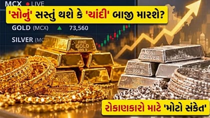 શું 'ચાંદી' આપશે 'સોના' કરતાં વધુ વળતર? રોકાણકારો માટે 'મોટો સંકેત'