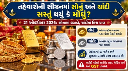 જાણો તહેવારોની સીઝનમાં સોનું અને ચાંદી સસ્તું થયું કે મોંઘુ