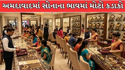 અમદાવાદમાં સોનાના ભાવમાં મોટો કડાકો