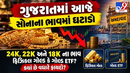 ગુજરાતમાં 1 મહિનામાં સોનાના ભાવ ₹8,670થી ઘટ્યા, જાણો આજનો લેટેસ્ટ રેટ