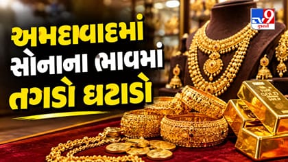 અમદાવાદમાં આજનો સોનાનો ભાવ ઘટ્યો, જાણો 24, 22 અને 18 કેરેટનો નવો રેટ