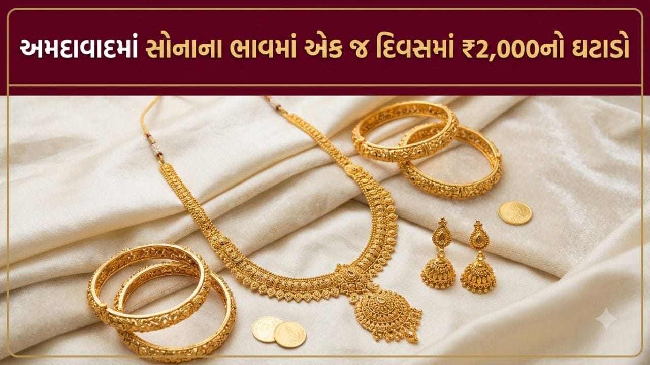 Gold Silver Rate In Ahmedabad : અમદાવાદમાં સોનાના ભાવમાં મોટો ઘટાડો, એક જ દિવસમાં 2 હજારથી ઘટ્યા ભાવ !