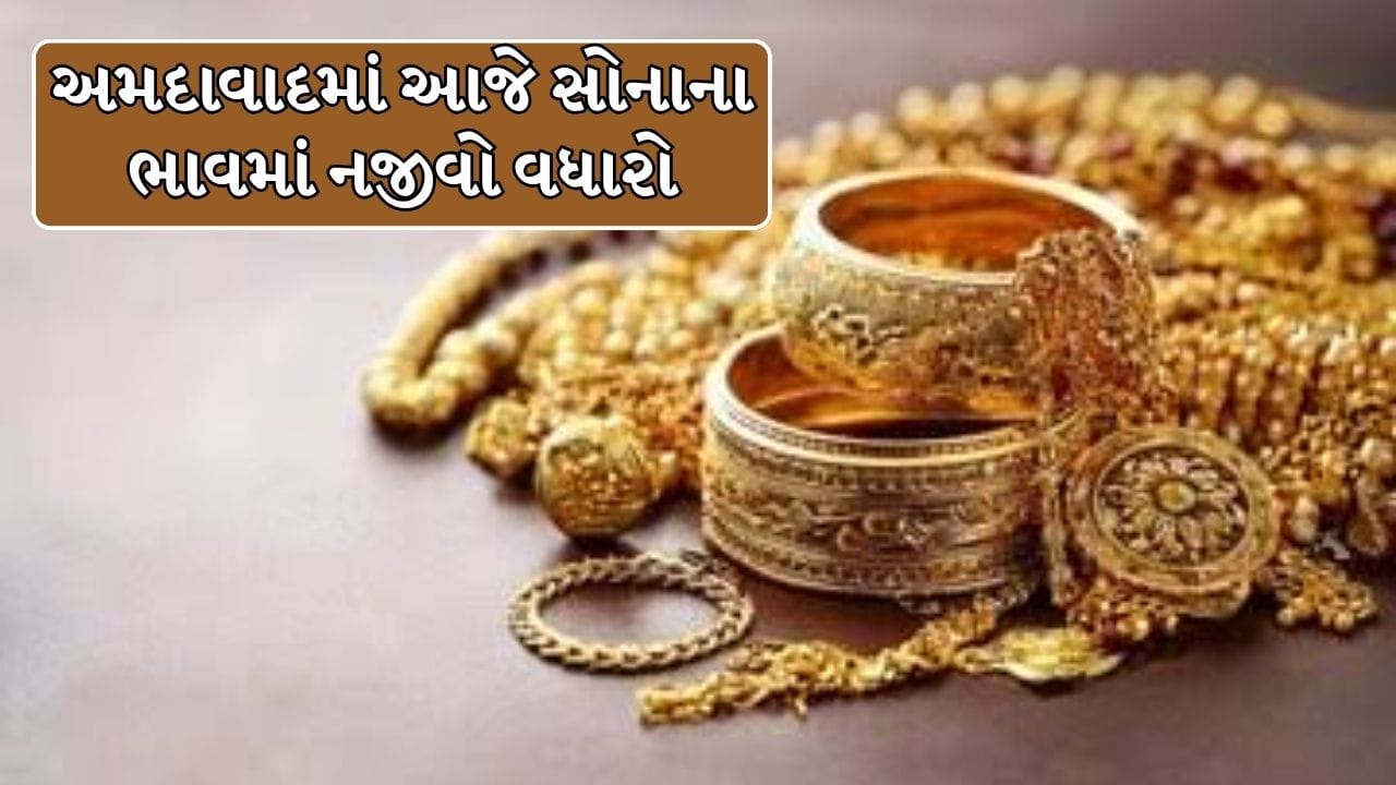 Gold Silver Rate In Ahmedabad : દિવાળી ટાણે જ અમદાવાદમાં સોનામાં નજીવો વધારો ! 19 ઓક્ટોબર પછી ભાવમાં આવ્યો મોટો ફેરફાર, જુઓ આજના તાજા આંકડા