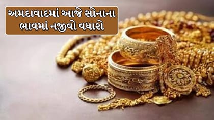 દિવાળી ટાણે જ અમદાવાદમાં સોનામાં નજીવો વધારો !