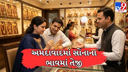 અમદાવાદમાં સોનાના ભાવમાં સતત ત્રીજે દિવસે ઉછાળો
