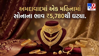 અમદાવાદમાં એક મહિનામાં સોનાના ભાવ ₹5,780થી ઘટી 1.49 લાખ પર પહોંચ્યા !