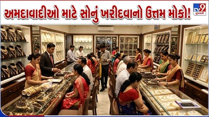 અમદાવાદમાં સોનું સસ્તું, ફિઝિકલ ગોલ્ડ કે Gold ETF, કયું સસ્તું?
