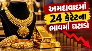 Gold Silver Rate In Ahmedabad : અમદાવાદમાં સોનાના ભાવ ગગડ્યા! 10 ગ્રામ સોનું કેટલું સસ્તું થયું? જાણો 24K, 22K અને 18Kના નવા ભાવ
