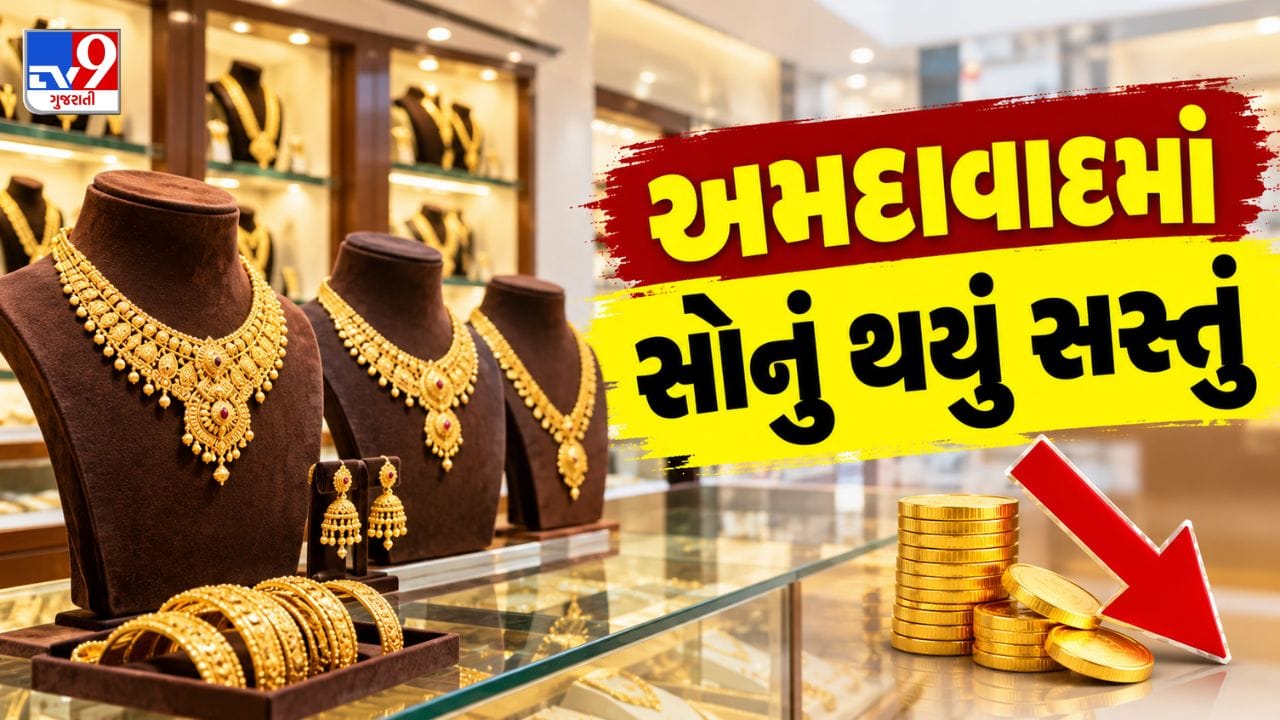 Gold Silver Rate In Ahmedabad : અમદાવાદીઓ માટે સોનું ખરીદવાનો અદ્ભુત મોકો! છેલ્લા 10 દિવસના સૌથી નીચલા સ્તરે સોનાના ભાવ, જુઓ 24K, 22K અને 18K નો આજના રેટ
