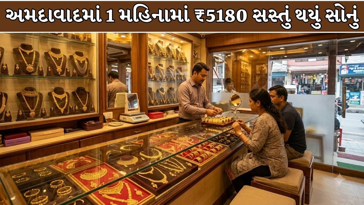 Gold Silver Rate In Ahmedabad : અમદાવાદમાં સોનાના ભાવમાં વધારો, પણ 1 મહિનામાં ₹5,180 નો કડાકો! ખરીદી કરતાં પહેલાં જુઓ આજના રેટ