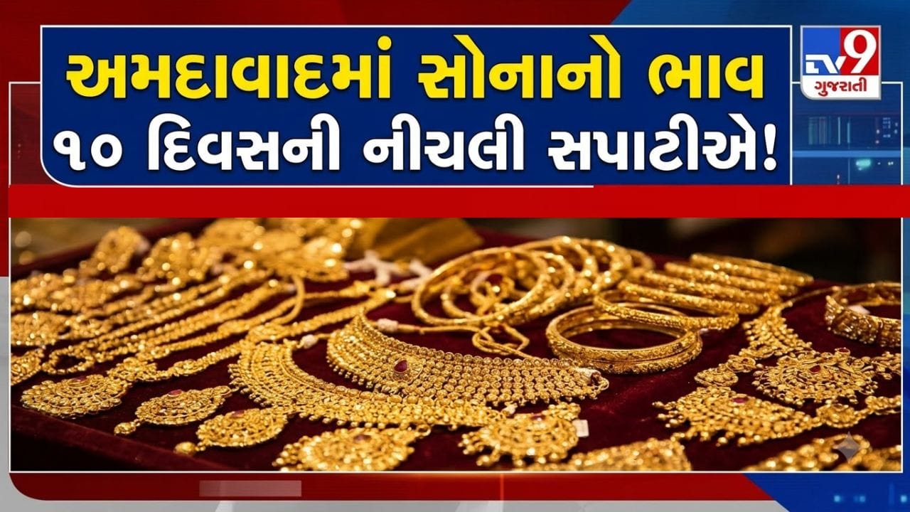 Gold Silver Rate In Ahmedabad : અમદાવાદમાં સોનાના ભાવ ઘટ્યા, પણ ઘરેણાં ખરીદતાં બિલ કેમ વધી જાય છે? આંકડા ચોંકાવશે!