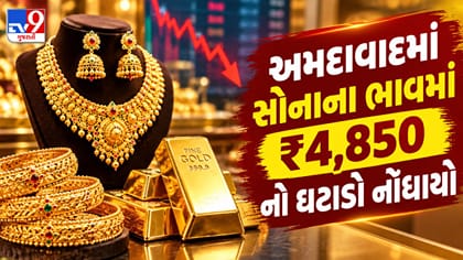 અમદાવાદમાં સોનું સસ્તું, 10 દિવસના ટ્રેન્ડ સાથે જાણો આજનો લેટેસ્ટ રેટ!