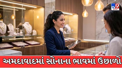 અમદાવાદમાં ગાંધી જયંતીના દિવસે જ સોનામાં વધારો, જાણો આજનો લેટેસ્ટ રેટ!