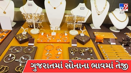 ગુજરાતમાં 24 કેરેટ સોનું ₹1.50 લાખને પાર પહોંચ્યું