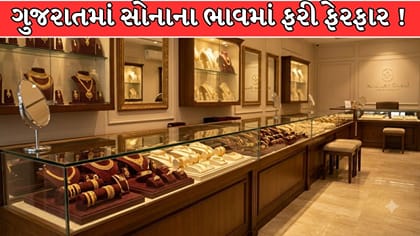 ગુજરાતમાં સોનાના ભાવમાં ઉછાળો !