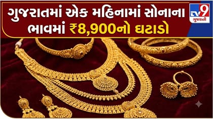 ગુજરાતમાં સોનાની ચમક પડી ફીકી, જાણો આજના લેટેસ્ટ ભાવ