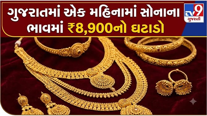 ગુજરાતમાં સોનાની ચમક પડી ફીકી, જાણો આજના લેટેસ્ટ ભાવ