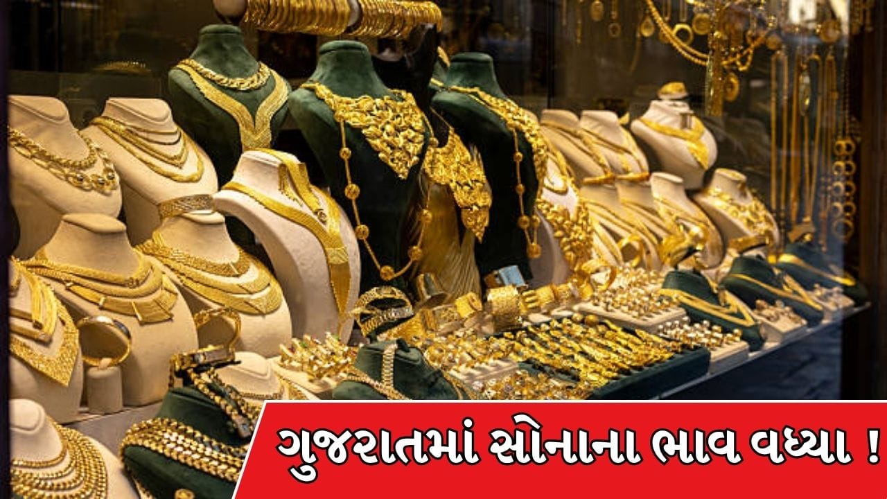 Gold Silver Rate In Gujarat : ગુજરાતમાં સોનાના ભાવમાં ફેરફાર! ગઈકાલની નીચલી સપાટી બાદ આજે વધ્યા ભાવ, જુઓ 24K, 22K અને 18K ના આજના રેટ