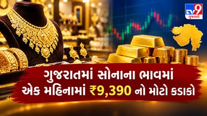 ગુજરાતમાં સોનાના ભાવમાં એક મહિનામાં ₹9,390 નો મોટો કડાકો!