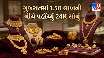 ગુજરાતમાં 24K સોનાના ભાવ ₹1.50 લાખની નીચે પટકાયા, જાણો લેટેસ્ટ રેટ