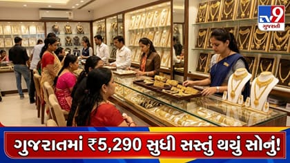 ગુજરાતમાં સોનાના ભાવમાં ઘટાડો, જાણો આજના લેટેસ્ટ ભાવ