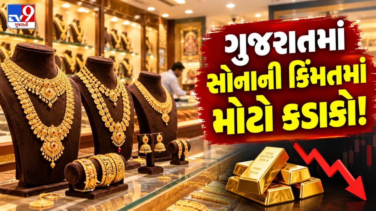 Gold Silver Rate In Gujarat : 10 દિવસના સૌથી નીચલા સ્તરે ગગડ્યા સોનાના ભાવ! ગુજરાતમાં આજે સોનું ખરીદવાની ઉત્તમ તક, જુઓ 24K, 22K અને 18Kના દરો