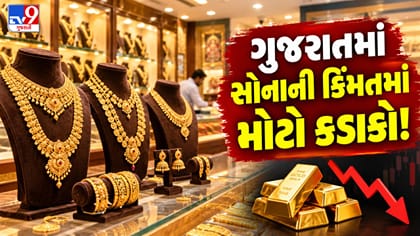 ગુજરાતમાં સોનાના ભાવમાં ઘટાડો, જાણો આજના લેટેસ્ટ રેટ