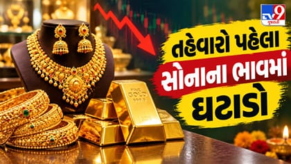 દિવાળી પહેલા સોનું થયું સસ્તું, જાણો ગુજરાતમાં 10 ગ્રામ સોનાનો ભાવ !