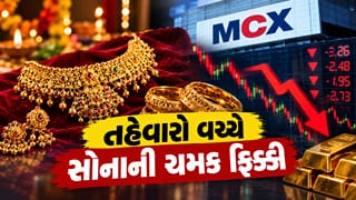 Gold Silver Rate On MCX : તહેવારો વચ્ચે સોનાની ચમક ફિક્કી પડી! ₹1,48,631થી તૂટીને ભાવ ક્યાં પહોંચ્યા? જુઓ આંકડા