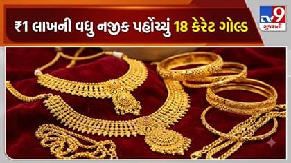 સોનાના ભાવમાં ઉતાર-ચઢાવ ચાલુ, 18 કેરેટ ગોલ્ડ ₹1 લાખની નજીક
