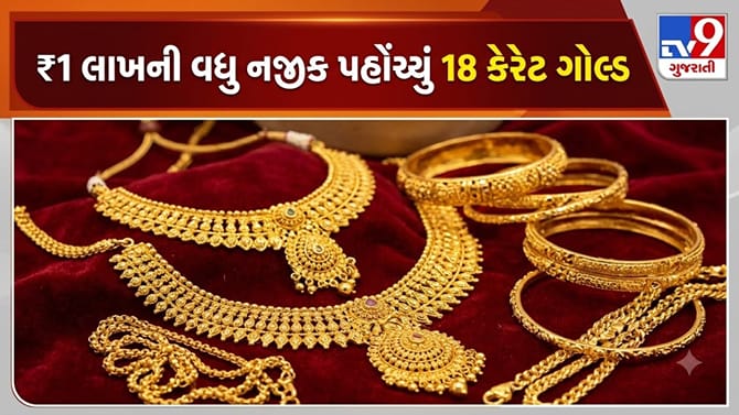 સોનાના ભાવમાં ઉતાર-ચઢાવ ચાલુ, 18 કેરેટ ગોલ્ડ ₹1 લાખની નજીક