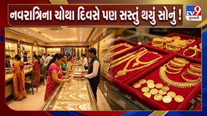 નવરાત્રિમાં સોનાની ચમક ફિક્કી! ત્રણ દિવસમાં ₹2,140નો ઘટાડો